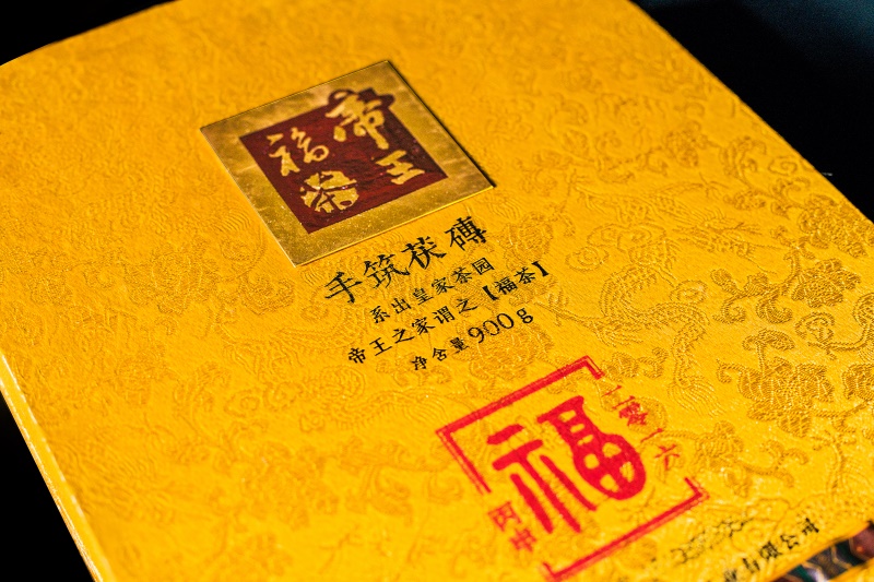 帝王福茶