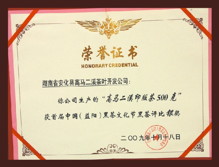 2009.10.18印版茶500g茶文化节银奖