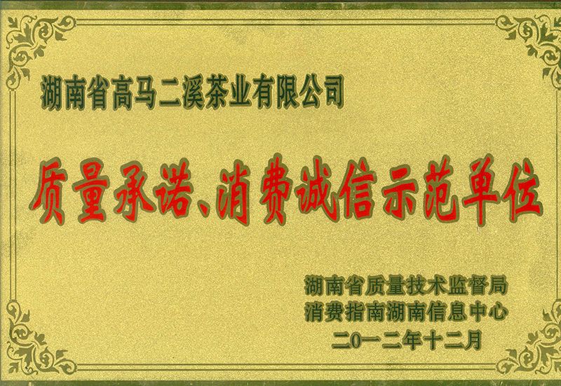 2012.12质量承诺、消费诚信示范单位