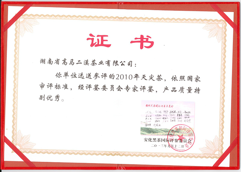2013.9.12安化特别优秀奖（天尖）