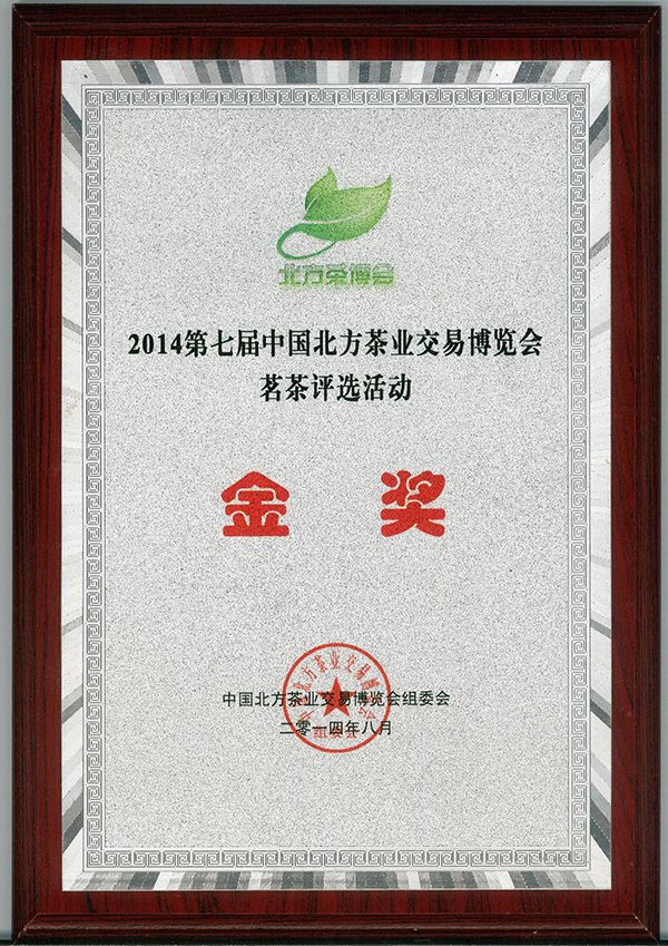 2014.8北方茶博会金奖