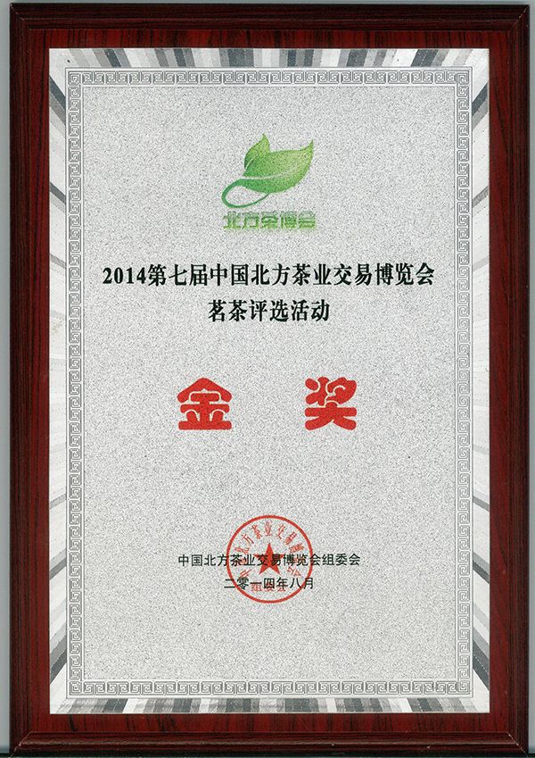 2014.8北方茶博会金奖