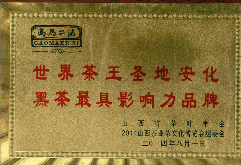 2014.8世界茶王圣地安化县最具影响力品牌