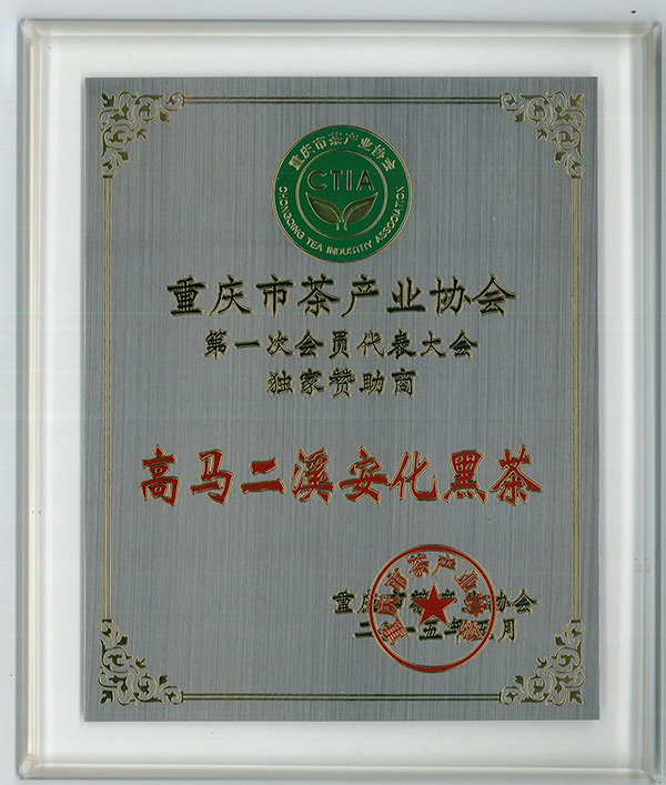 2015重庆市茶产业协会独家赞助